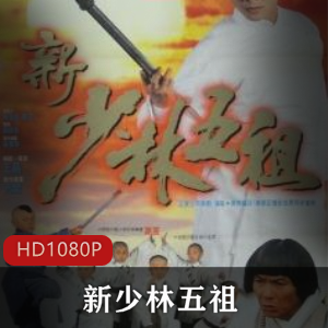 香港鬼才导演王晶自编自导的一部古装大型动作电影《新少林五祖》经典修复版推荐