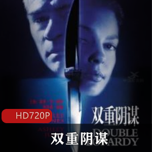 导演布鲁斯·伯瑞斯福德最成功也最具有影响的代表作品《双重阴谋》高清珍藏版推荐