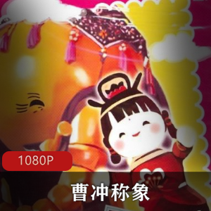 国产动画《曹冲称象》超清修复无水印推荐