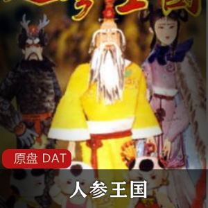 内地动画《人参王国》稀有全集推荐