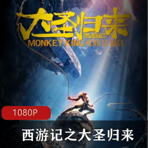 中国传统神话故事《西游记》改编而成《西游记之大圣归来》高清典藏推荐
