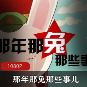 逆光飞行所创作的种花家《那年那兔那些事儿》