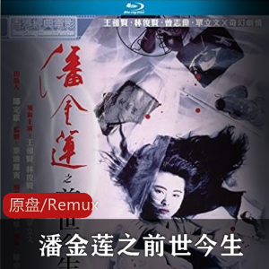 王祖贤扮演潘金莲《潘金莲之前世今生》高清资源推荐