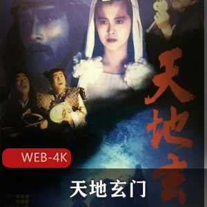 经典香港僵尸影片《天地玄门》稀有资源超清推荐