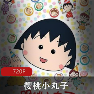 日本动画《樱桃小丸子》附剧场版推荐