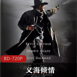美国电影《义海倾情》经典珍藏版推荐