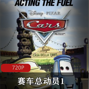 美国动画《赛车总动员1》高清珍藏推荐