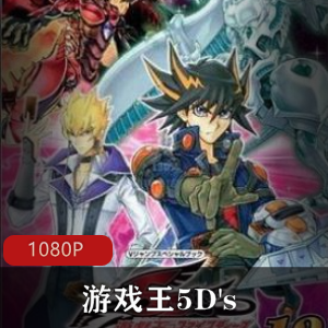 日本动漫《游戏王5D's》高清全集推荐