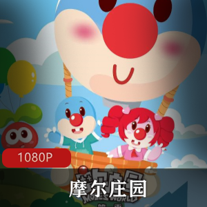 国产动画《摩尔庄园》高清合集推荐