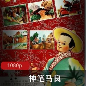 国产动画《神笔马良》高清修复版推荐