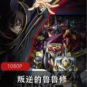 日本动漫《叛逆的鲁鲁修》高清中字珍藏推荐