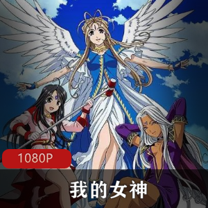 日本动漫《我的女神》全系列合集珍藏推荐