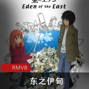 日本动漫《东之伊甸》粤语中字全集珍藏推荐