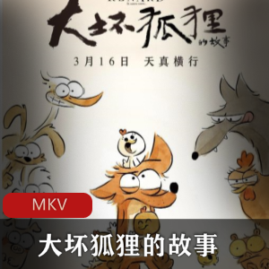 法国动画《大坏狐狸的故事》高清珍藏版推荐