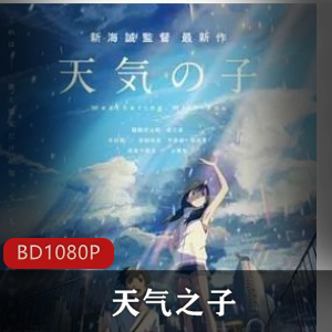 日本动画《天气之子》高清珍藏版推荐