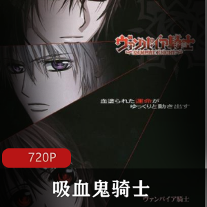 日本动漫《吸血鬼骑士》高清合集推荐