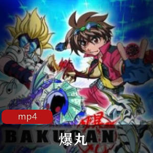 日本动漫《爆丸》第一季经典珍藏推荐