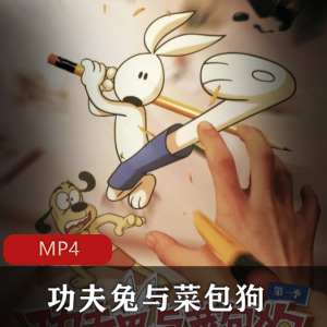 国产动画《功夫兔与菜包狗》两季合集推荐