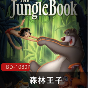 冒险类动画电影《森林王子》怀旧高清版珍藏推荐