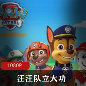 美国皮克斯工作室联合华特迪士尼共同出品制造《玩具总动员3》