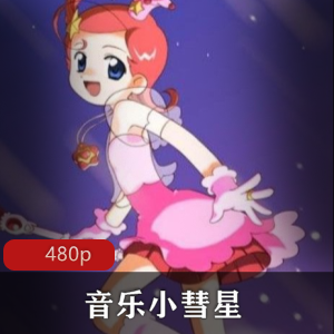 漫画家横山光辉同名原作概念而成《音乐小彗星》稀有粤语版珍藏推荐