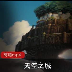 宫崎骏作品中最经典的代表之一《天空之城》