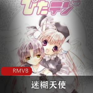 日本动漫《迷糊天使》高清粤语中字推荐