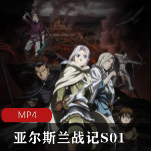 日本动漫《亚尔斯兰战记第一季》高清粤语中字推荐