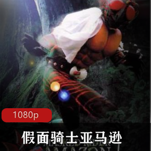 特摄剧《假面骑士亚马逊》稀有中字版推荐