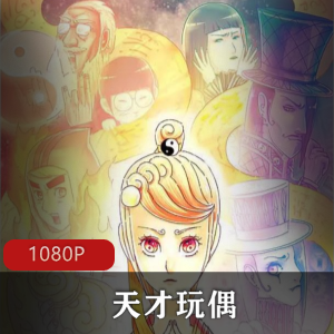 日本动漫《天才玩偶》高清全集珍藏推荐