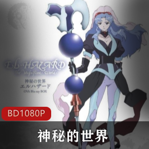 奇幻动漫作品《神秘的世界OVA》高清全集珍藏推荐
