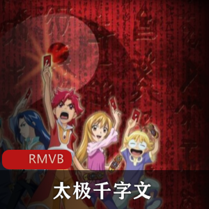 奇幻益智动画电视《太极千字文》粤语中字全集推荐