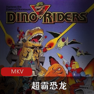 美国动画《超霸恐龙》国语稀有资源珍藏推荐