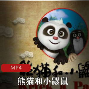 中国于捷克联合制作的儿童益智冒险动画电视《熊猫和小鼹鼠》