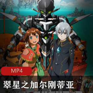 日本动漫《翠星之加尔刚蒂亚》珍贵日语中字版推荐