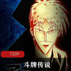 热血动漫剧集《斗牌传说》