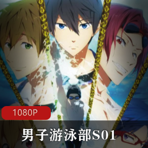《High☆Speed!》改编的动画剧集《男子游泳部S01》