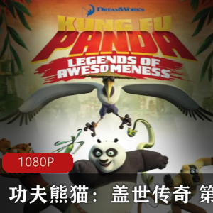 《功夫熊猫》的电视版本《功夫熊猫盖世传奇第一季》