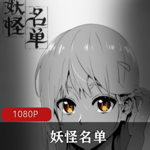 优秀国产奇幻动漫《妖怪名单》高清两季合集珍藏推荐