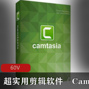 超实用剪辑软件《Camtasia》免费下载