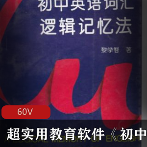 超实用教育软件《初中英语词汇逻辑记忆法》免费下载