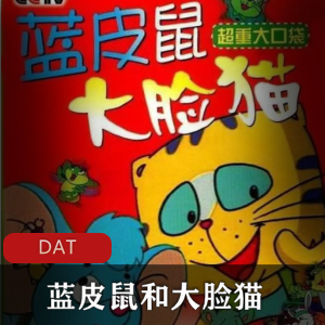 国产动画《蓝皮鼠和大脸猫》经典怀旧全集推荐