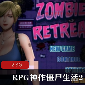 （神作RPG/汉化/完结）（僵尸生活2）全CG佳作