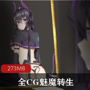 【RPG/汉化】全CG（魅魔转生）精品2D无码无圣光