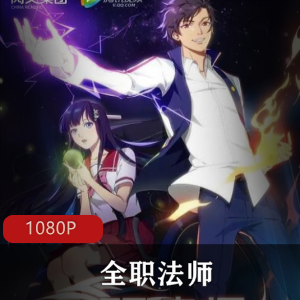 国产动漫《全职法师》高清合集收藏版推荐