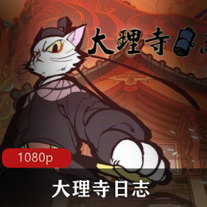 国产动画《大理寺日志》高清全集珍藏推荐