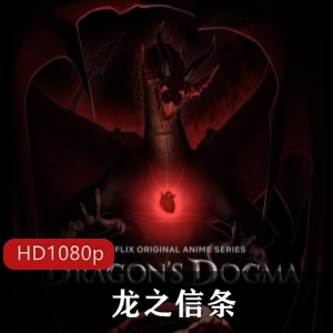 日本动漫《龙之信条》高清全集中字推荐