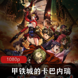 日本动漫《甲铁城的卡巴内利》高清中字全集珍藏推荐