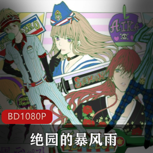 日本动漫《绝园的暴风雨》高清珍贵国语版推荐
