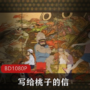 日本动画《写给桃子的信》高清中字典藏版推荐